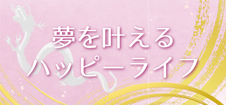 夢を叶えるハッピーライフ